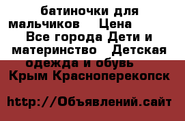 батиночки для мальчиков  › Цена ­ 350 - Все города Дети и материнство » Детская одежда и обувь   . Крым,Красноперекопск